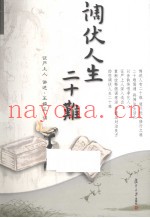 调伏人生二十难