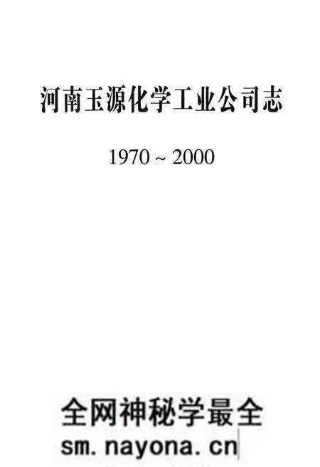 《河南玉源公司志(1970~2000)》.pdf电子版_河南省志预览图1