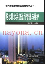 给水排水系统运行管理与维护