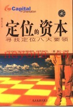 定位的资本  寻找定位的八大要素