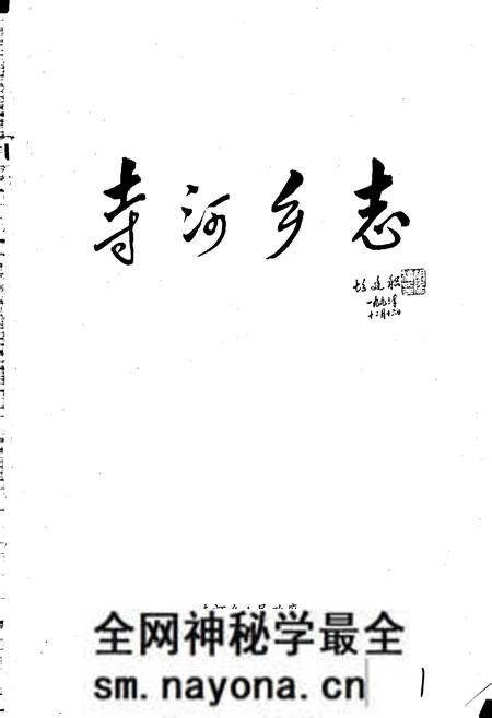 《寺河乡志》.pdf电子版_河南省志预览图1