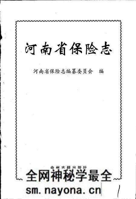 《河南省保险志》.pdf电子版_河南省志预览图1