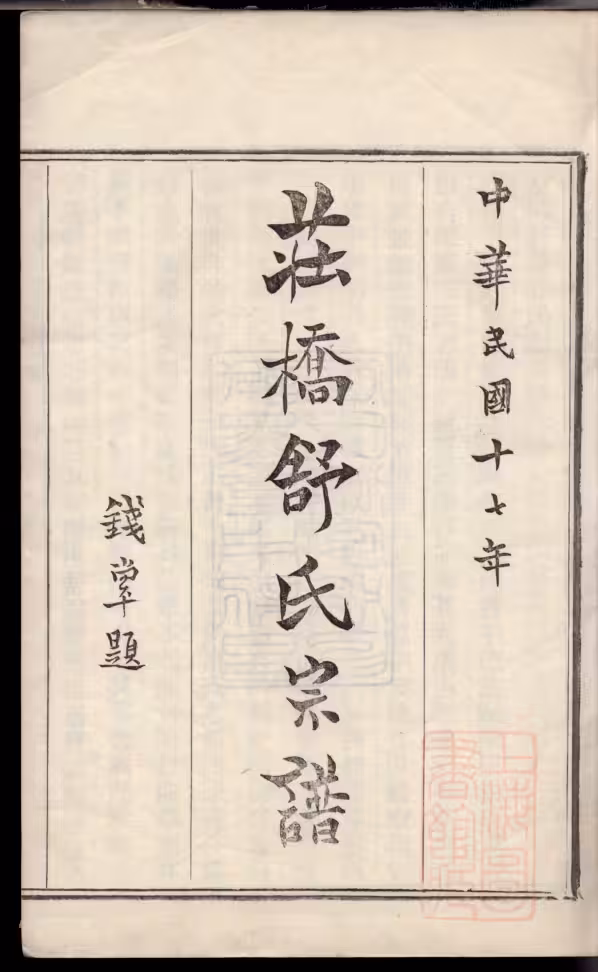 C0161_浙江慈溪庄桥舒氏宗谱.pdf[地方藏谱] - A更新
