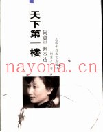 天下第一楼  何冀平剧本选