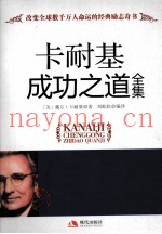 卡耐集成功之道全集