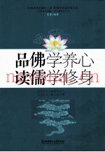品佛学养心  读儒学修身