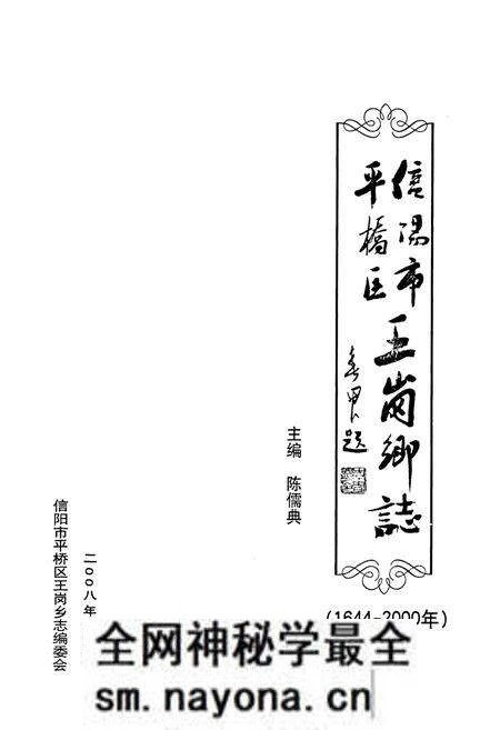 《信阳市平桥区王岗乡志(1644-2000年)》.pdf电子版_河南省志预览图1