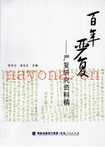 百年严复  严复研究资料精选