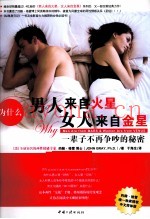 为什么男人来自火星，女人来自金星  一辈子不再争吵的秘密
