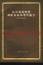 结核病植物性神经系统病理形态学