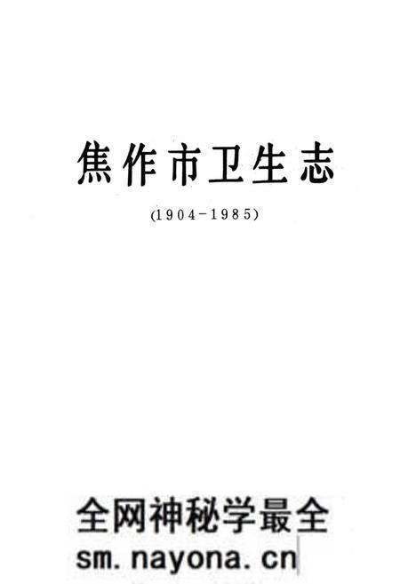 《焦作市卫生志(1904-1985)》.pdf电子版_河南省志预览图1