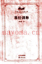 墨经训释