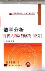 数学分析内容、方法与技巧  下