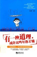 有一种道理，或许过些年你才懂