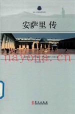 安萨里传