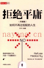 拒绝平庸  升级版