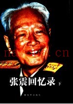 张震回忆录  下