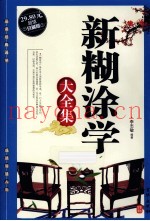 新糊涂学大全集