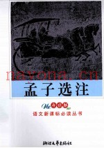 孟子选注  导读版