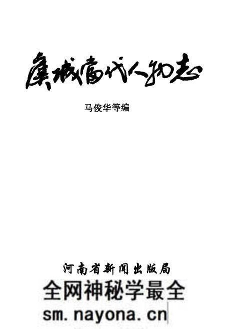 《虞城当代人物志》.pdf电子版_河南省志预览图1