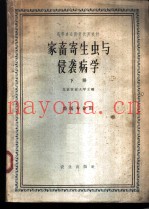 家畜寄生虫与侵袭病学  下