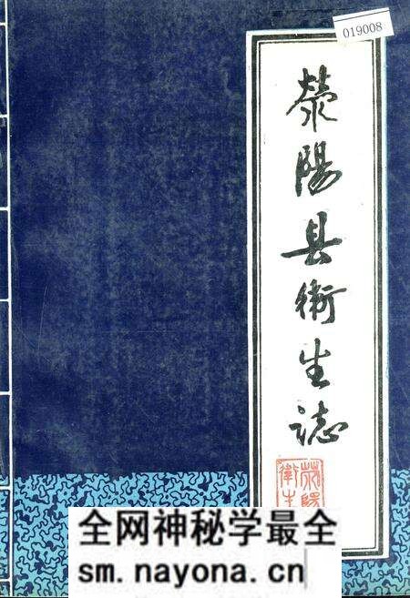《荥阳县卫生志》.pdf电子版_河南省志预览图