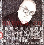 昂蒂·诺米斯耐米  北欧现代设计的旗帜