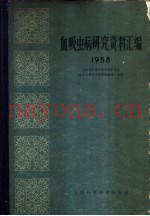 血吸虫病研究资料汇编  1958