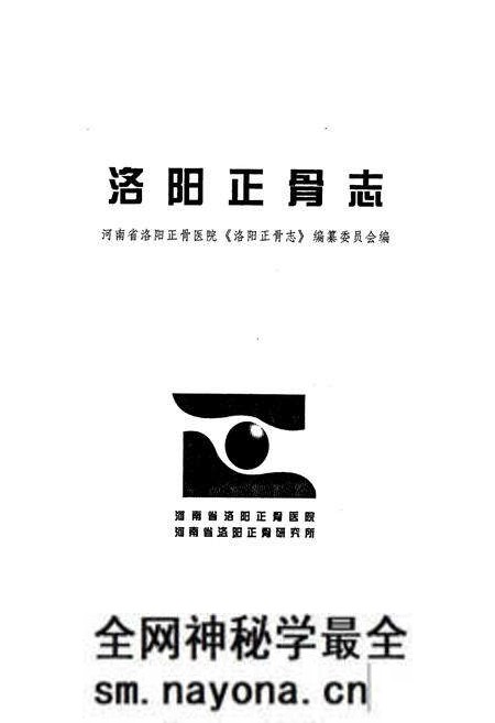 《洛阳正骨志》.pdf电子版_河南省志预览图1
