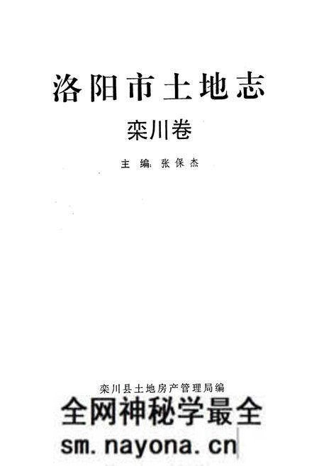 《洛阳市土地志 栾川卷》.pdf电子版_河南省志预览图1
