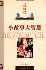 小故事、大智慧