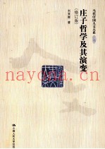庄子哲学及其演变  修订版