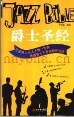 爵士圣经