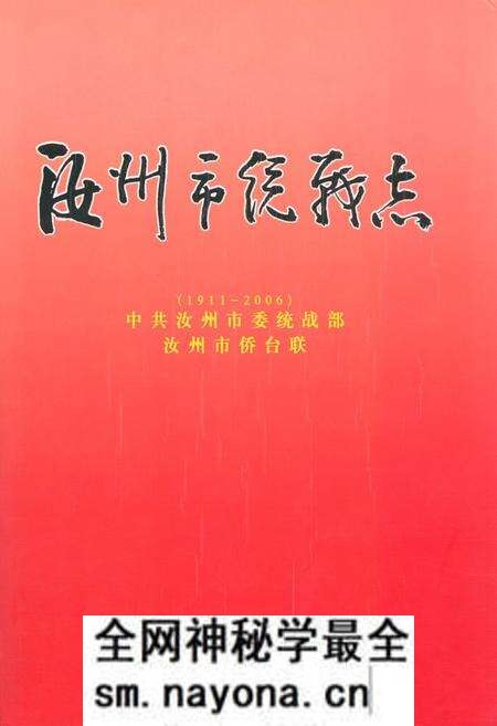 《《汝州市统战志》(1911-2006)》.pdf电子版_河南省志预览图 《《汝州市统战志》(1911-2006)》.pdf电子版_河南省志预览图