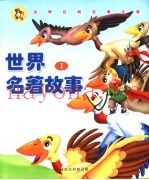 世界名着故事  1