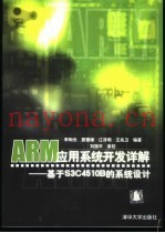 ARM应用系统开发详解  基于S3C4510B的系统设计