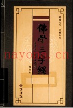 佛学三字经