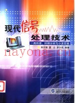 现代信号处理技术  高阶谱、时频分析与小波变换