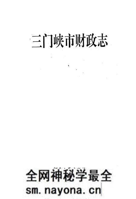 《三门峡市财政志》.pdf电子版_河南省志预览图1