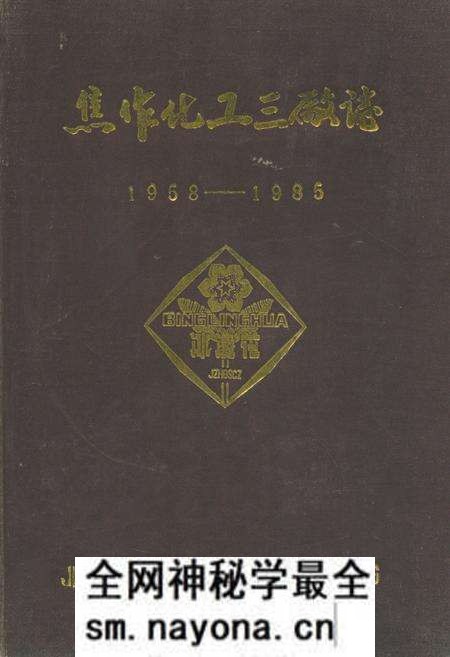 《焦作化工三厂志(1958-1985)》.pdf电子版_河南省志预览图