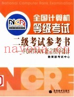 全国计算机等级考试二级考试参考书 Fortran语言程序设计