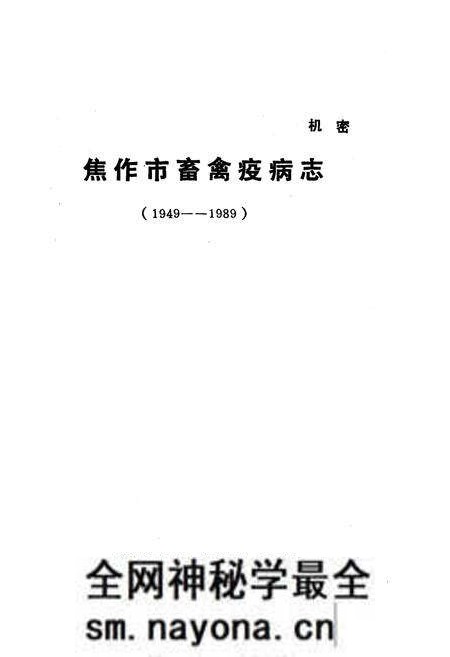 《《焦作市畜禽疫病志(1949-1989)》》.pdf电子版_河南省志预览图1 《《焦作市畜禽疫病志(1949-1989)》》.pdf电子版_河南省志预览图1