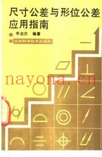 尺寸公差与形位公差应用指南