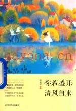 你若盛开  清风自来  如果年华是一封无效的信  我仍旧会贴上一枚邮票