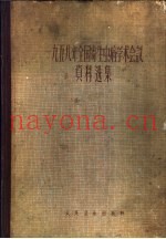 1958年全国寄生虫病学术会议资料选集