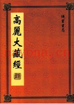 高丽大藏经  34