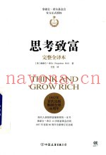 思考致富  拿破仑·希尔的致富黄金法则  完整全译本