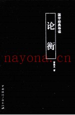 国学经典导读  论衡