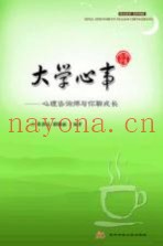 大学心事  心理咨询师与你聊成长