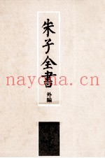 朱子全书外编  4